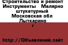 Строительство и ремонт Инструменты - Малярно-штукатурный. Московская обл.,Лыткарино г.